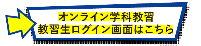 オンライン学科