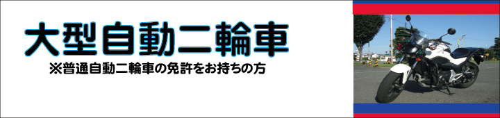 大型二輪400cc超