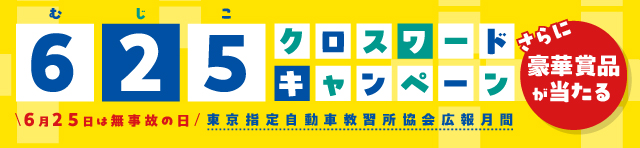 625キャンペーン