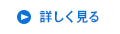 詳しく見る