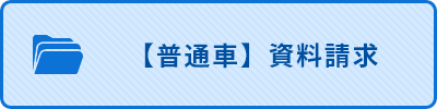 【普通車】資料請求