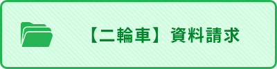 【二輪車】資料請求