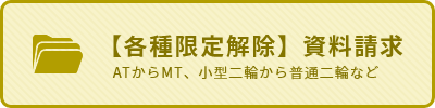 【各種限定解除】資料請求 ATからMT、小型二輪から普通二輪など