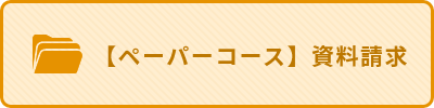 【ペーパーコース】資料請求