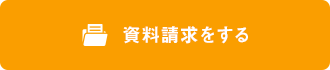 資料請求をする