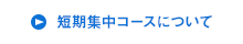 短期集中コースについて