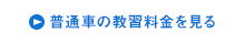 普通車の料金表を見る