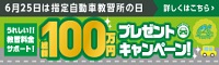 100万円プレゼント