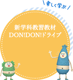 新学科教習教材DON!DON!ドライブ