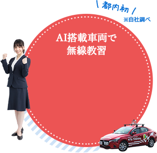 AI搭載車両で無線教習