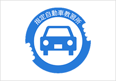 指定自動車教習所公正取引協議会