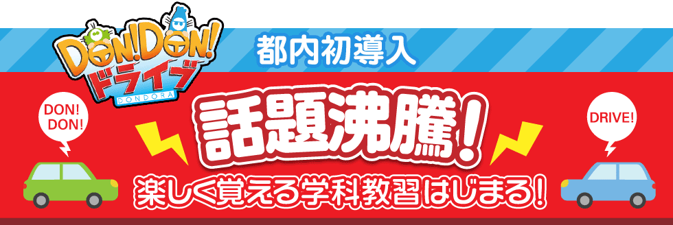 楽しく覚える学科教習はじまる！