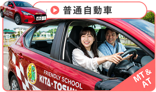 普通自動車