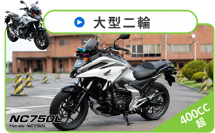 大型二輪