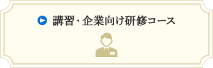 企業向け安全運転講習