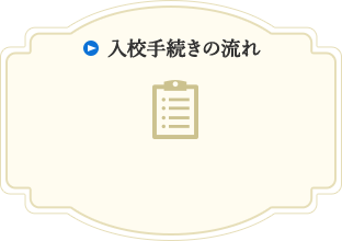 入校手続きの流れ