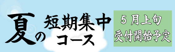 夏短期