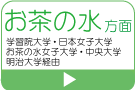 お茶の水方面