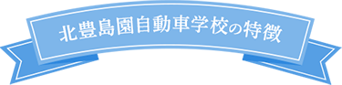 北豊島園自動車学校の特徴