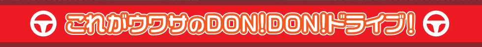 これがウワサのDON!DON!ドライブ!