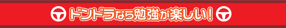 ドンドラなら勉強が楽しい!