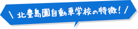 北豊島園自動車学校の特徴！