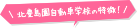 北豊島園自動車学校の特徴！