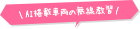 AI搭載車両の無線教習