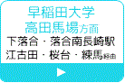 早稲田大学・高田馬場方面